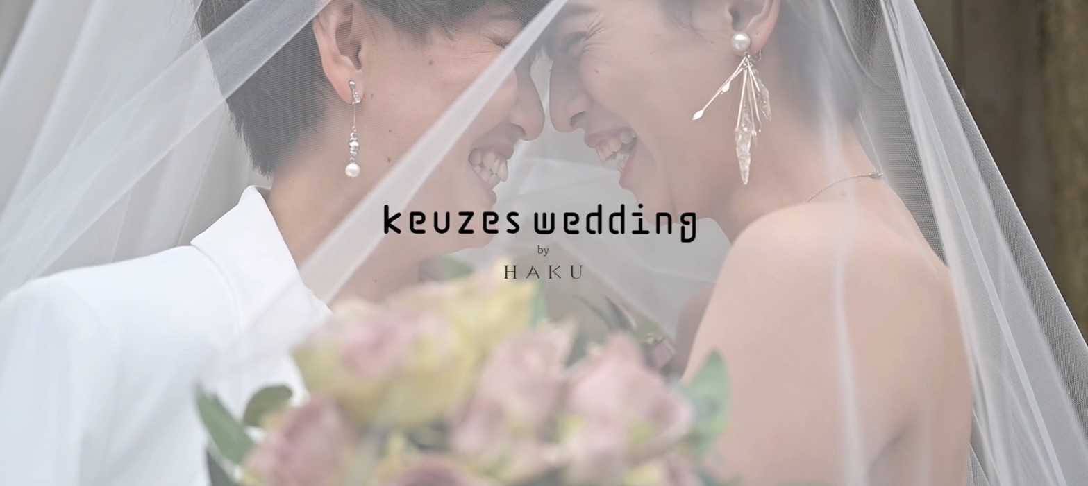 Lgbtq 当事者による日本初のジェンダーフリーなウェディングサービス Keuzes Wedding By Haku が開始 株式会社クーゼスのプレスリリース