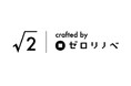 職人の手仕事が宿る、“物語ある一邸”に出会おう。ゼロリノベ、一つひとつ仕立てる買取再販ブランド「√2」始動