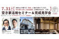【最新事例を初公開】再建築不可・借地権の築古戸建てを特区民泊へ再生！
