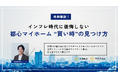 相場は読めなくても、自分の物差しは持てる。ゼロリノベ、共働き世帯向けイベント「インフレ時代に後悔しない、都心マイホーム“買い時”の見つけ方」を9月19日に開催