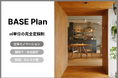 住宅購入の二大不安、価格高騰と不透明な費用体系を打破 【自由設計×定額制】のリノベプラン『BASE』誕生