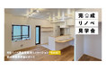 不透明な費用体系を打破する完全定額制×自由設計のリノベーション新プラン「BASE」リリース後初の現地見学会を開催【イベントレポート】