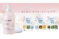 【新発売】“デリケートゾーンケアをもっと身近に” 初めての方でも使いやすい『ピアジュール モイストウォッシュ』＆『トライアルセット』登場！