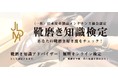 【靴磨きの知識を深めることができるオンライン検定、「靴磨き知識検定」がスタート】