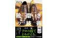 靴の教科書の決定版『一生使える 靴磨きの技術』を発売しました！