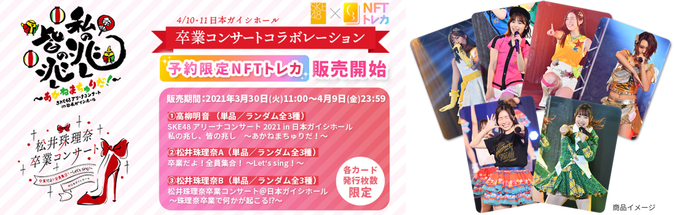 NFTトレカ×SKE48 松井珠理奈さん、高柳明音さんの卒業コンサートを撮り