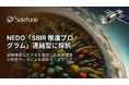 株式会社Solafune、NEDO「SBIR 推進プログラム」連結型に採択