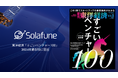 衛星データ解析技術の開発を行う株式会社Solafune、「2024年最新版 すごいベンチャー100」に選出