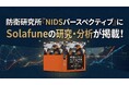 Solafune、防衛省防衛研究所「NIDSパースペクティブ」において研究・分析成果が掲載