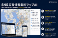 令和8年熊本地震に関する「SNS災害情報集約マップAI」を緊急公開