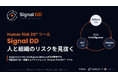 人的リスクを可視化するAI「Signal DD」を提供開始