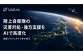 Solafune、陸上自衛隊の災害対処・後方支援に関するAI評価モデル高度化プロジェクト2件を受注