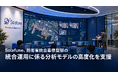 Solafune、防衛省統合幕僚監部の統合運用に係る分析モデルの高度化を支援