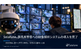 Solafune、群馬県警察への映像解析AIシステム導入を完了