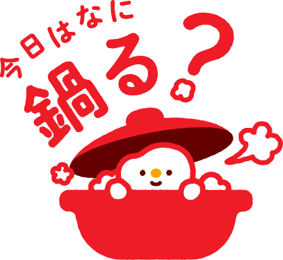 Ajinomoto Park 特別企画 年初鍋 なに鍋る 食べたい初鍋をアンケート 当選者には湯気の魔神 ナベール のマルシェバックをプレゼント 味の素 株式会社のプレスリリース