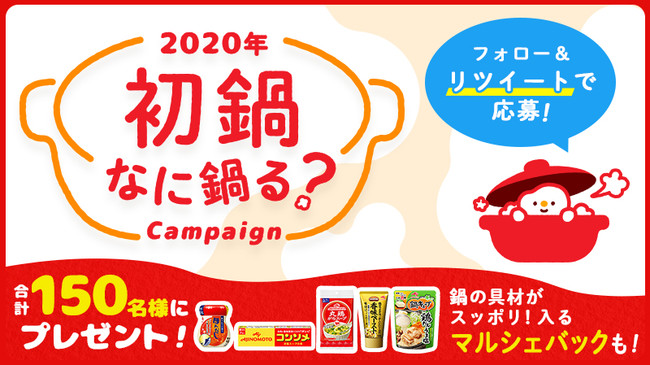 Ajinomoto Park 特別企画 年初鍋 なに鍋る 食べたい初鍋をアンケート 当選者には湯気の魔神 ナベール のマルシェバックをプレゼント 味の素 株式会社のプレスリリース