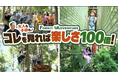 森遊びがもっと楽しくなる！「フォレストアドベンチャーを100倍楽しむ方法」動画公開　～視聴者プレゼントキャンペーンも実施！全国で使える招待券が当たる〜