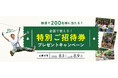 全国のフォレストアドベンチャーに200名様を無料ご招待！【20周年記念企画】特別ご招待券プレゼントキャンペーンを開催！