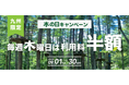 「木曜日」だから、木の日に。9月は毎週、体験料が半額！＜九州限定＞フォレストアドベンチャーで「木の日キャンペーン」を1か月間開催