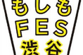 「防災・減災」を普及啓発する参加型イベント「もしもFES渋谷2024」　開催
