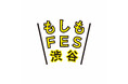 「防災・減災」を普及啓発する参加型イベント『もしもFES渋谷2024』　会期：2024年8月31日(土)・9月1日(日)　10：00〜17：00 　会場：代々木公園