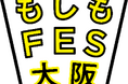 「もしも」は「いつか」やってくる。楽しく防災を考えるイベント『もしもFES大阪2024』　JR大阪駅前で初開催決定！