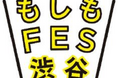 「防災・減災」を普及啓発する参加型イベント『もしもFES渋谷2024』 中止のお知らせ