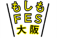 「もしも」は「いつか」やってくる。楽しく防災を考えるイベント『もしもFES大阪2024』JR大阪駅前で初開催