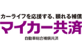 自動車を取り巻く社会環境へ対応するため補償範囲の拡大と特約を新設 2025年4月1日より「マイカー共済」が新しくなります!