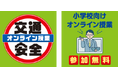 「7才の交通安全プロジェクト」 交通安全の小学校向けオンライン授業を6月に実施