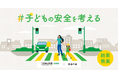 こくみん共済 coop 「7才の交通安全プロジェクト」 × note投稿コンテスト「#子どもの安全を考える」結果発表!
