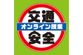 「7才の交通安全プロジェクト」全国約7,000人の小学生に「交通安全オンライン授業」を配信