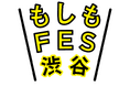 「防災・減災」を普及啓発する参加型の防災イベント『もしもFES渋谷2025』 会期:2025年8月30日(土) ・ 31日(日) 10:00〜17:00 会場:代々木公園