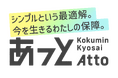 「こくみん共済 あっと」が2026年5月7日から新登場！一番身近で、手に取りやすい保障をお届けします！