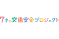 4月4日は「こども見守り活動の日」～入学式に向けた「登校練習」に、交通安全ハザードマップの活用を～未来ある子どもたちを交通事故から守る 「7才の交通安全プロジェクト」