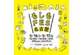 ＼見て・触って・遊んで・学べる／　“もしも”に備える防災フェス『もしもFES名古屋2026』 名古屋・栄にて5月16日（土）-17日（日）開催！