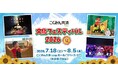「こくみん共済 coop 文化フェスティバル2026夏」が2026年7月18日から開幕！