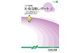 SDGs達成に向けて 「2026年版 社会活動レポート」を発行しました