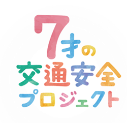 こくみん共済 Coop が子どもの交通安全理解に役立つ ７才の交通安全マップ をｗｅｂで公開 こくみん共済 Coop 全労済 のプレスリリース