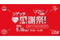 20周年記念「リゲッタファン感謝祭」開催