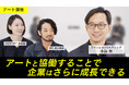 アート×ビジネスの可能性を発信――MEET YOUR ART「アート講座」の新シリーズ「ARTS & MINDS」公開、アビームコンサルティングがローンチパートナーとして参画