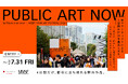 MEET YOUR ART FESTIVAL 2026、Pasona art nowと協働し、野外作品公募プログラム「PUBLIC ART NOW」を始動。作品募集を開始