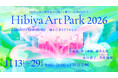 Park×Art 日比谷から始まる新しい公園のかたち「Hibiya Art Park 2026 - Timeless Phenomena　確かにありそうなもの -」開催！