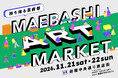第一回 前橋国際芸術祭 2026公式「MAEBASHI ART MARKET – 持ち帰る芸術祭」開催決定！和田颯キュレーションによる古着店との協働企画も！