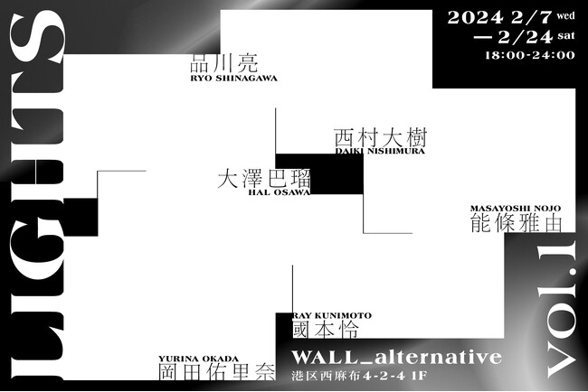 2月7日（水）より開催、東京・西麻布の夜を灯す 企画展「LIGHTS」を二会期に分けて開催