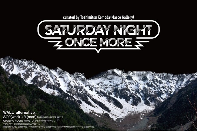 総勢50名の現代アーティストが参加！3月20日（水）から４月1日（月）まで企画展「Saturday Night Once More」を開催