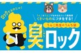 新商品　累計1,000万部突破　「うんこドリル」とコラボ！驚異の防臭・消臭力を備えた「うんこ先生のうんち袋 臭ロック」2026年３月９日発売