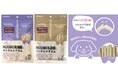 「犬には犬の乳酸菌。」HÜGBIO®シリーズから新商品～シニア犬や噛む力が弱い愛犬にもやさしい「HÜGBIO®乳酸菌入りデンタルケアガム やわらかタイプ」新発売～
