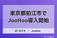 東京都狛江市、情報公開ツール「JooHoo」を導入