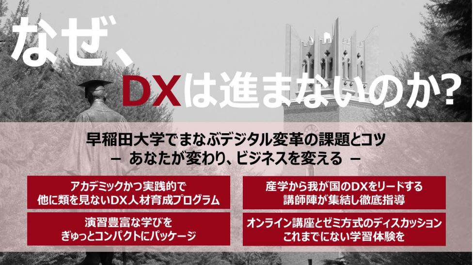 早大 スマートエスイー Dxコース 22年10月新規開講 学校法人早稲田大学のプレスリリース